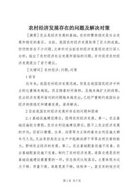 農(nóng)村經(jīng)濟(jì)發(fā)展存在的問題及解決對策 以農(nóng)副產(chǎn)品銷售為視角