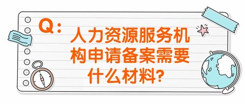 政策問答丨什么是人力資源服務(wù)機(jī)構(gòu)備案＆職業(yè)中介活動(dòng)申請指南