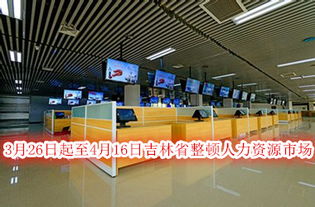 吉林省啟動(dòng)人力資源市場與職業(yè)中介專項(xiàng)整頓行動(dòng)