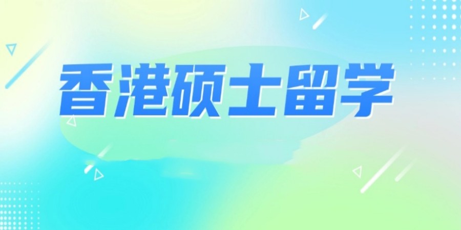 北京去香港讀研中介機(jī)構(gòu)選擇指南及職業(yè)中介活動(dòng)解析